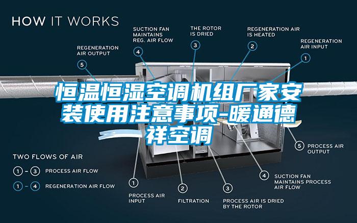 恒溫恒濕空調機組廠家安裝使用注意事項-暖通德祥空調