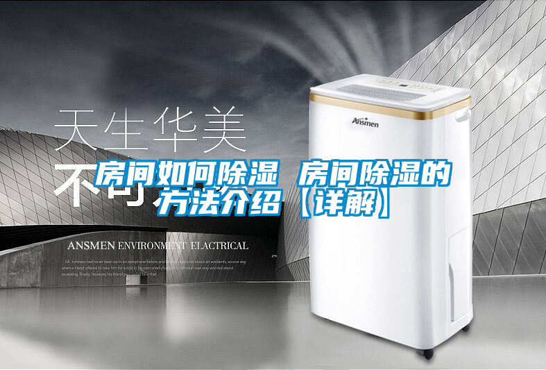 房間如何除濕 房間除濕的方法介紹【詳解】