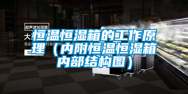 恒溫恒濕箱的工作原理（內附恒溫恒濕箱內部結構圖）