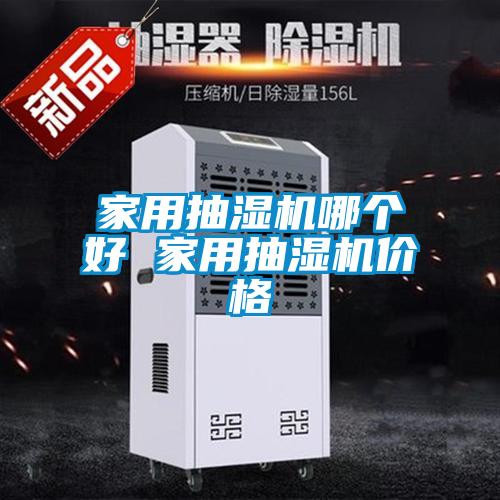 家用抽濕機哪個好 家用抽濕機價格