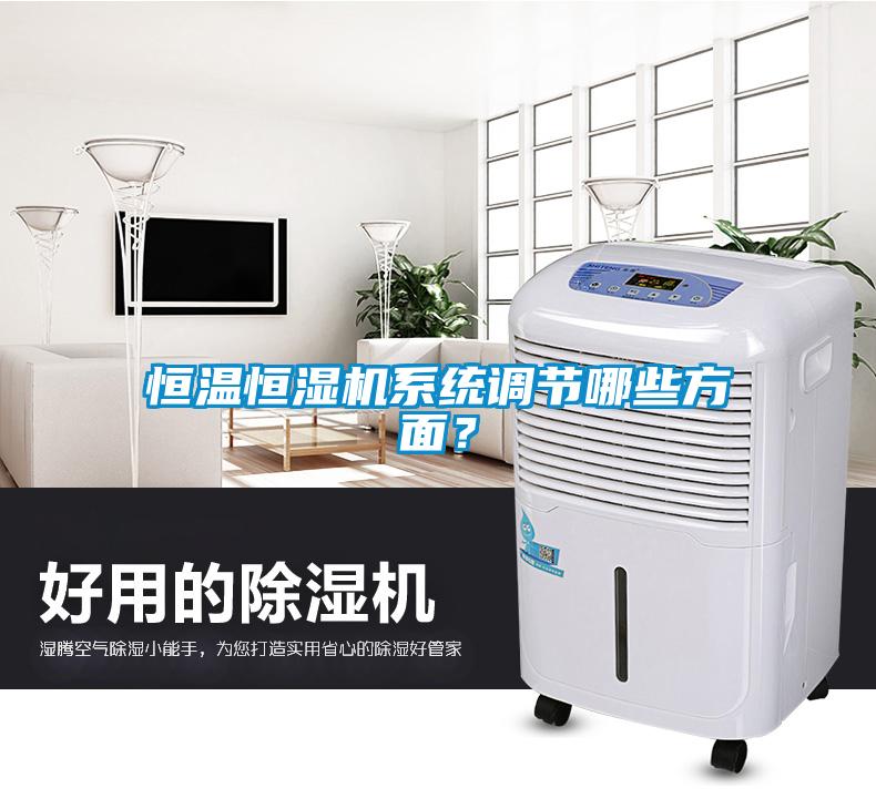 恒溫恒濕機(jī)系統(tǒng)調(diào)節(jié)哪些方面？