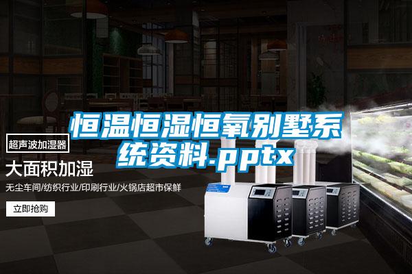 恒溫恒濕恒氧別墅系統資料.pptx