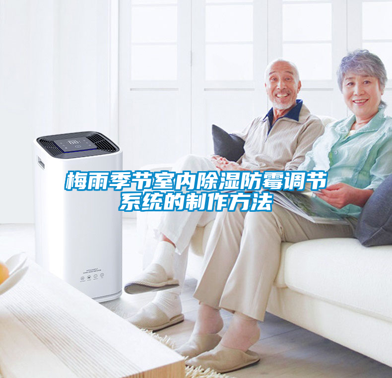 梅雨季節(jié)室內(nèi)除濕防霉調(diào)節(jié)系統(tǒng)的制作方法