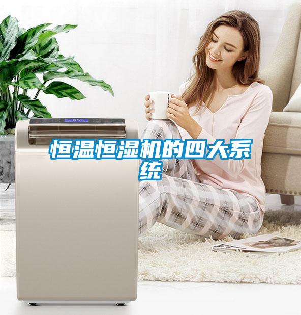 恒溫恒濕機的四大系統