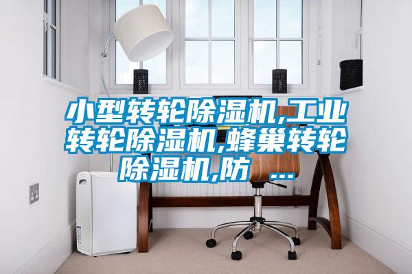 小型轉輪除濕機,工業轉輪除濕機,蜂巢轉輪除濕機,防 ...