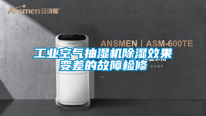 工業空氣抽濕機除濕效果變差的故障檢修