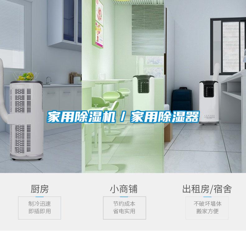 家用除濕機(jī)／家用除濕器