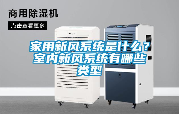 家用新風系統是什么？室內新風系統有哪些類型