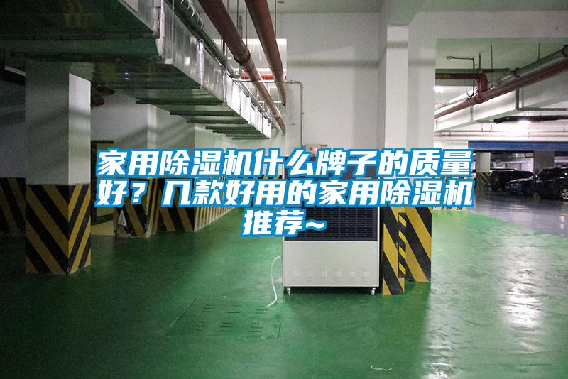 家用除濕機(jī)什么牌子的質(zhì)量好？幾款好用的家用除濕機(jī)推薦~