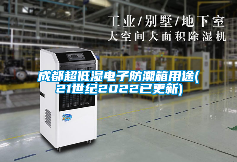 成都超低濕電子防潮箱用途(21世紀(jì)2022已更新)