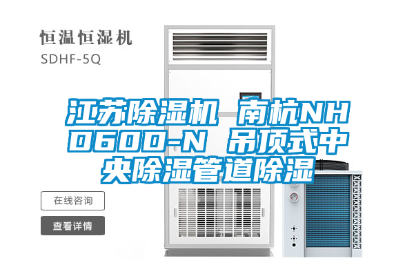 江蘇除濕機 南杭NHD60D-N 吊頂式中央除濕管道除濕