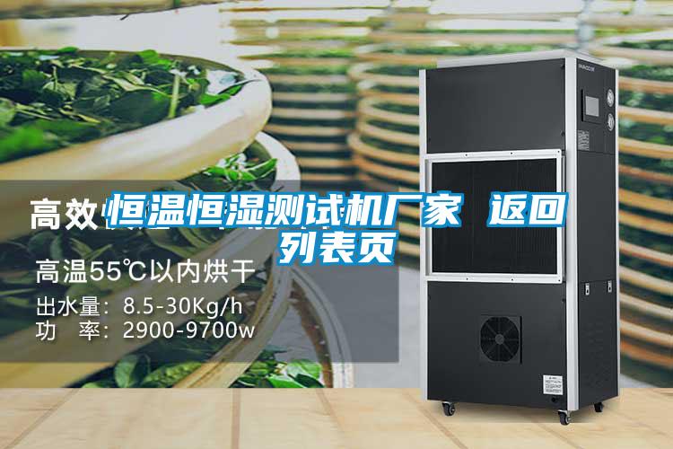 恒溫恒濕測(cè)試機(jī)廠家 返回列表頁(yè)