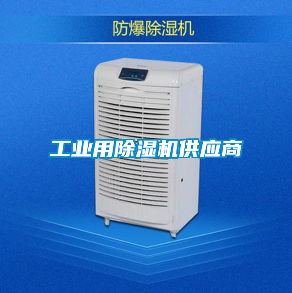 工業用除濕機供應商