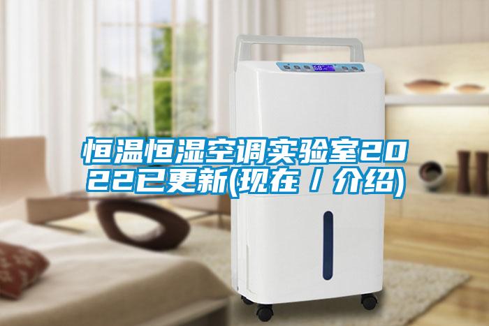 恒溫恒濕空調實驗室2022已更新(現在／介紹)