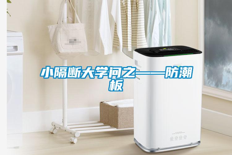 小隔斷大學(xué)問之——防潮板