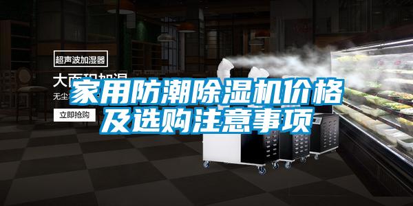 家用防潮除濕機價格及選購注意事項