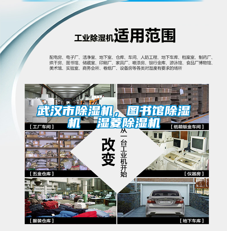 武漢市除濕機，圖書館除濕機  濕菱除濕機