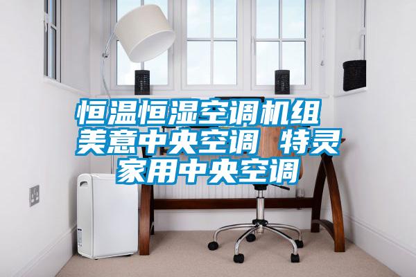 恒溫恒濕空調機組 美意中央空調 特靈家用中央空調