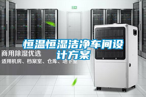 恒溫恒濕潔凈車間設(shè)計(jì)方案