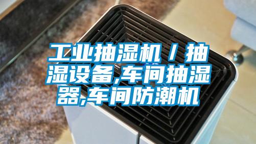 工業(yè)抽濕機(jī)／抽濕設(shè)備,車間抽濕器,車間防潮機(jī)