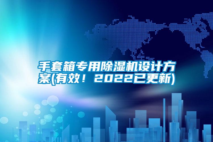 手套箱專用除濕機設計方案(有效！2022已更新)