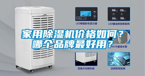 家用除濕機價格如何？哪個品牌最好用？