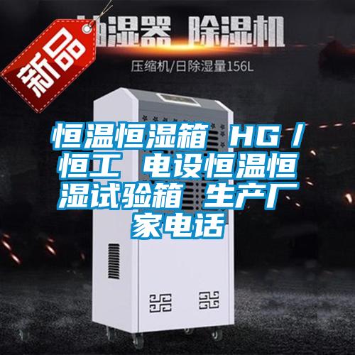 恒溫恒濕箱 HG／恒工 電設(shè)恒溫恒濕試驗(yàn)箱 生產(chǎn)廠家電話