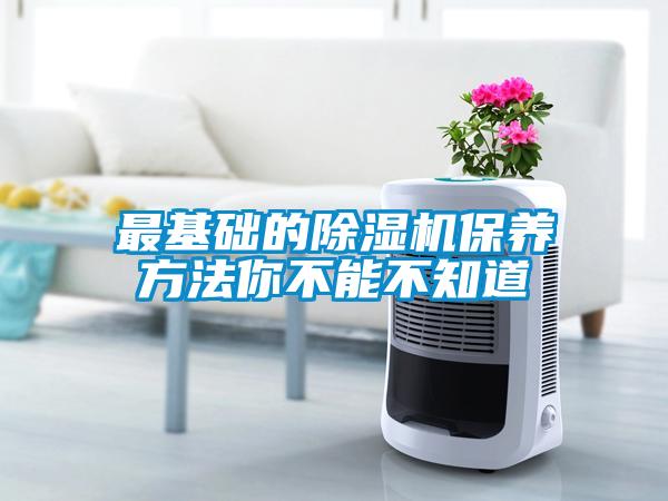 最基礎的除濕機保養方法你不能不知道