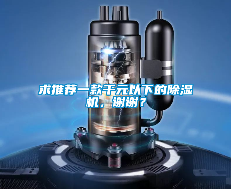 求推薦一款千元以下的除濕機，謝謝？