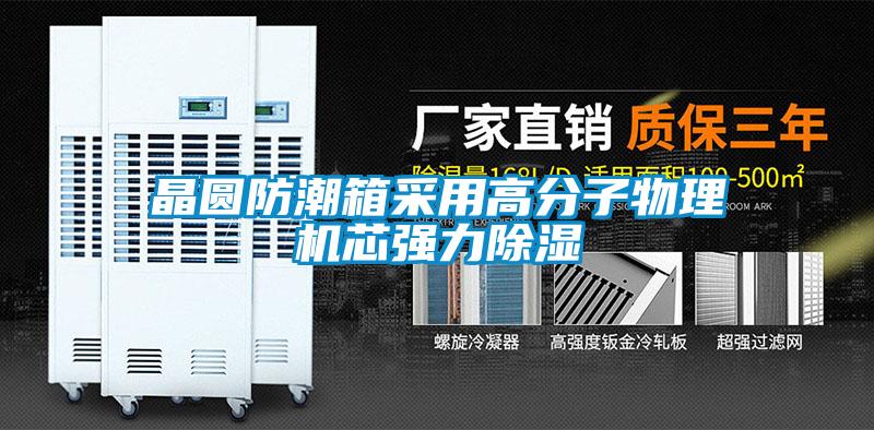 晶圓防潮箱采用高分子物理機芯強力除濕