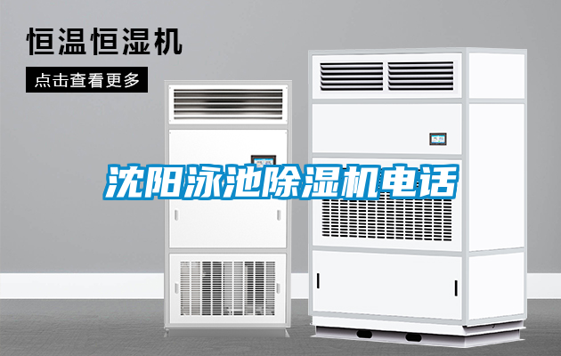 沈陽泳池除濕機(jī)電話