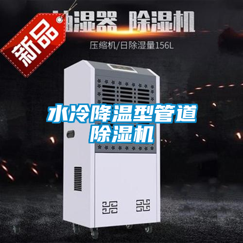水冷降溫型管道除濕機