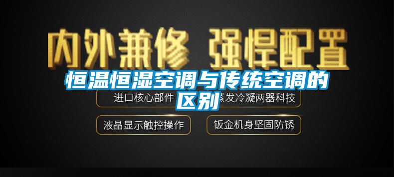 恒溫恒濕空調與傳統空調的區別