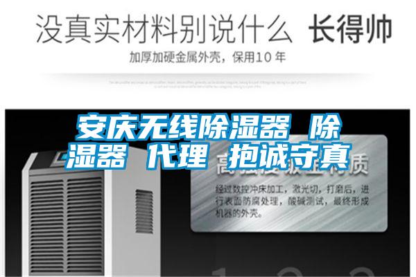 安慶無(wú)線除濕器 除濕器 代理 抱誠(chéng)守真