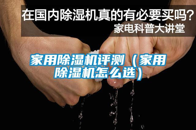 家用除濕機(jī)評(píng)測(cè)（家用除濕機(jī)怎么選）