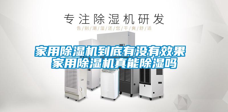 家用除濕機到底有沒有效果 家用除濕機真能除濕嗎