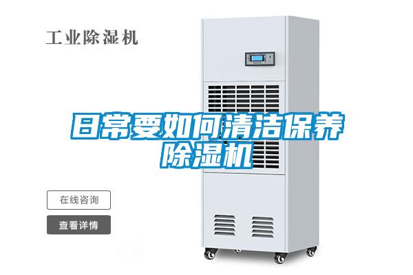 日常要如何清潔保養除濕機