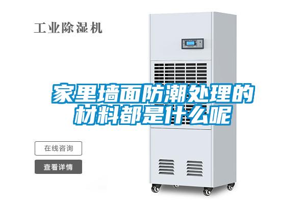 家里墻面防潮處理的材料都是什么呢