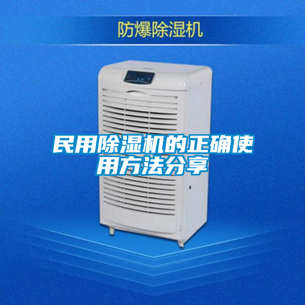 民用除濕機(jī)的正確使用方法分享