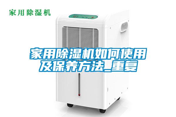 家用除濕機如何使用及保養(yǎng)方法_重復(fù)