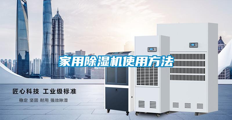 家用除濕機使用方法