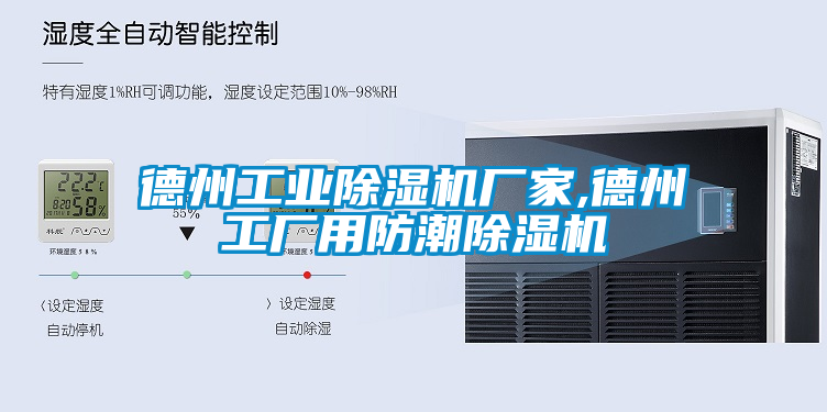 德州工業除濕機廠家,德州工廠用防潮除濕機