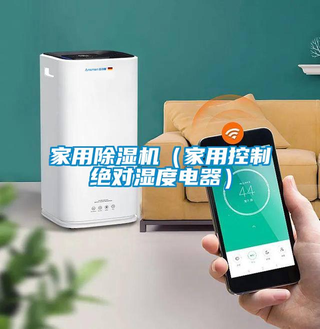 家用除濕機（家用控制絕對濕度電器）