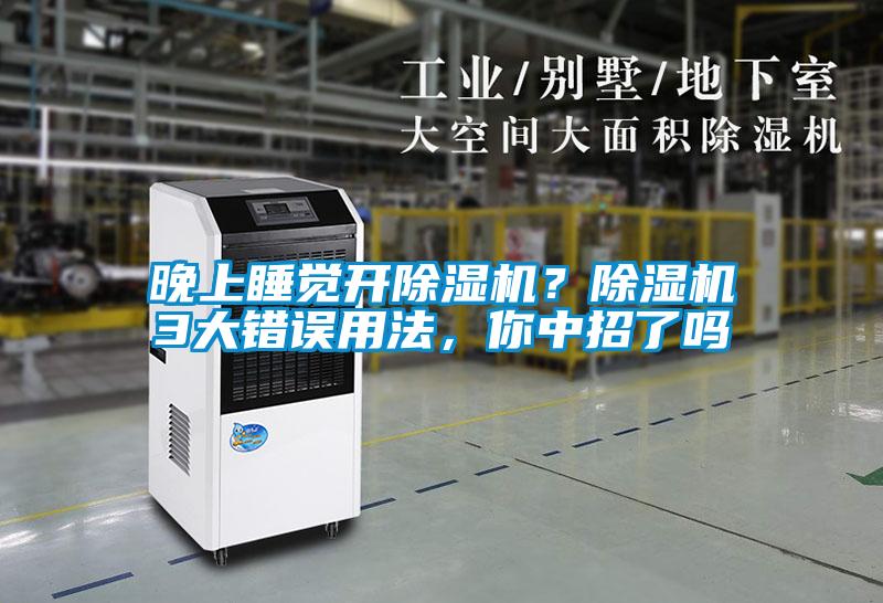 晚上睡覺(jué)開(kāi)除濕機(jī)？除濕機(jī)3大錯(cuò)誤用法，你中招了嗎