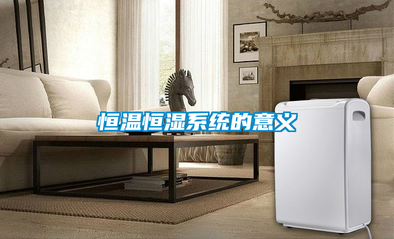 恒溫恒濕系統(tǒng)的意義