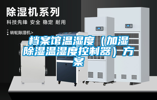 檔案館溫濕度（加濕除濕溫濕度控制器）方案