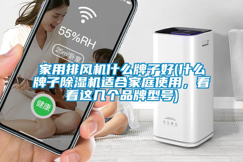 家用排風(fēng)機什么牌子好(什么牌子除濕機適合家庭使用，看看這幾個品牌型號)