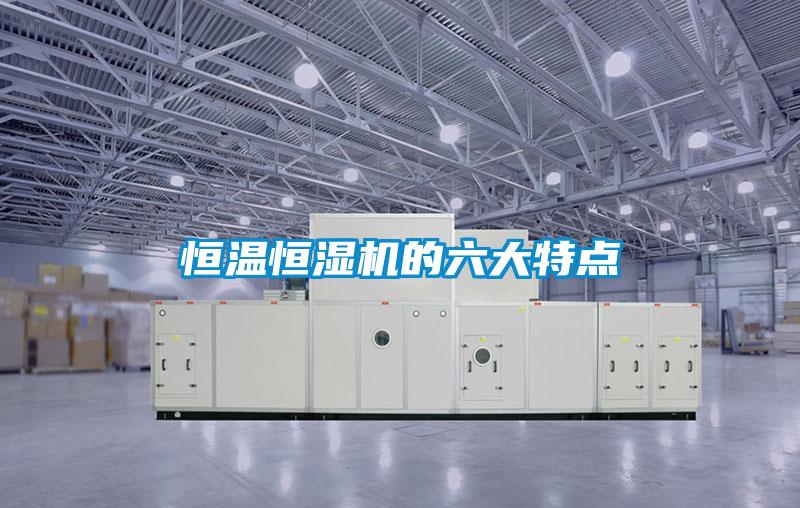 恒溫恒濕機的六大特點