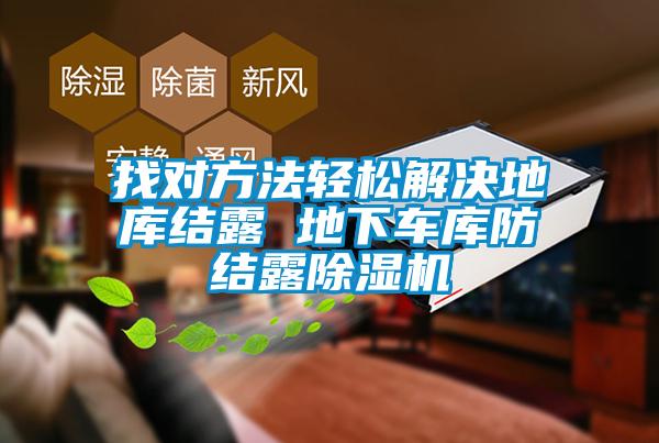 找對方法輕松解決地庫結露 地下車庫防結露除濕機