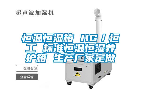 恒溫恒濕箱 HG／恒工 標準恒溫恒濕養護箱 生產廠家定做